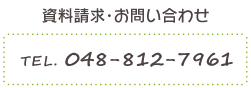 資料お問い合わせ　048-812-7961