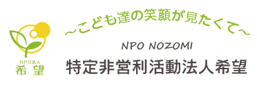 特定非営利活動法人希望（のぞみ）は埼玉県春日部市で児童発達支援・放課後等デイサービスを提供しています。