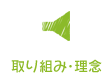 取り組み・理念